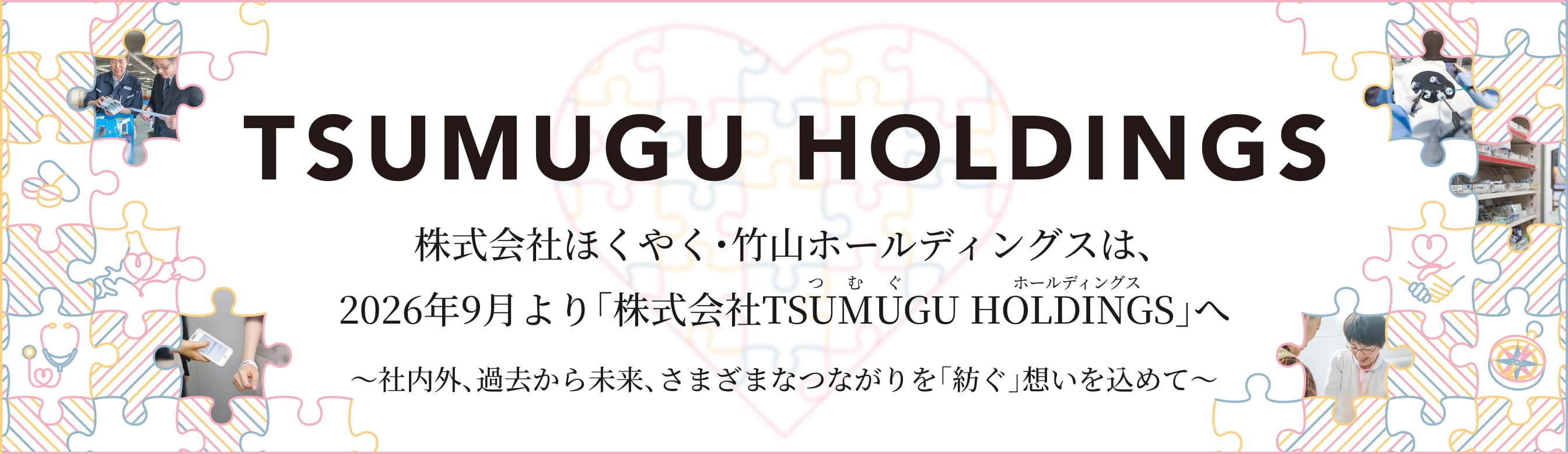 TSUMUGU HOLDINGS 株式会社ほくやく・竹山ホールディングスは、2026年9月より「株式会社TSUMUGU HOLDINGS」へ ～社内外、過去から未来、さまざまなつながりを「紡ぐ」想いを込めて～